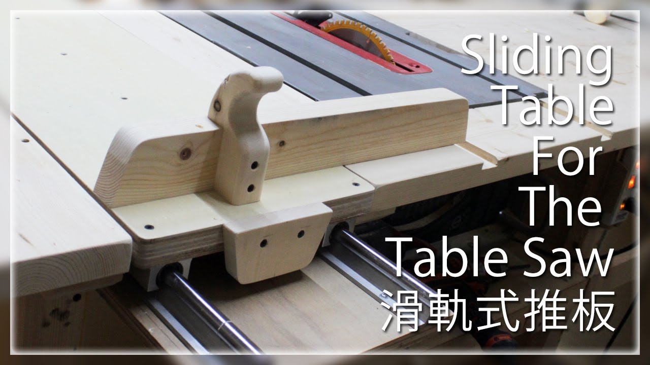 『DIY』日曜大工 ➲ Sliding table for the table saw│滑軌式推板 #003