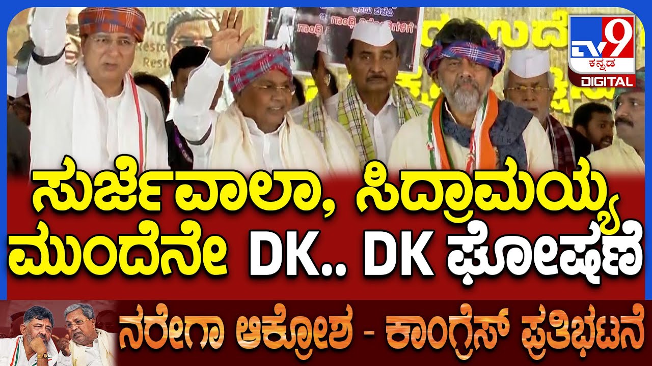 DK Slogan: ಸುರ್ಜೆವಾಲಾ ಭಾಷಣಕ್ಕೆ ಮುಂದಾಗ್ತಿದ್ದಂತೆ ಕಾಂಗ್ರೆಸ್​ ಕಾರ್ಯಕರ್ತರಿಂದ ಡಿಕೆ ಡಿಕೆ ಘೋಷಣೆ! | #TV9D