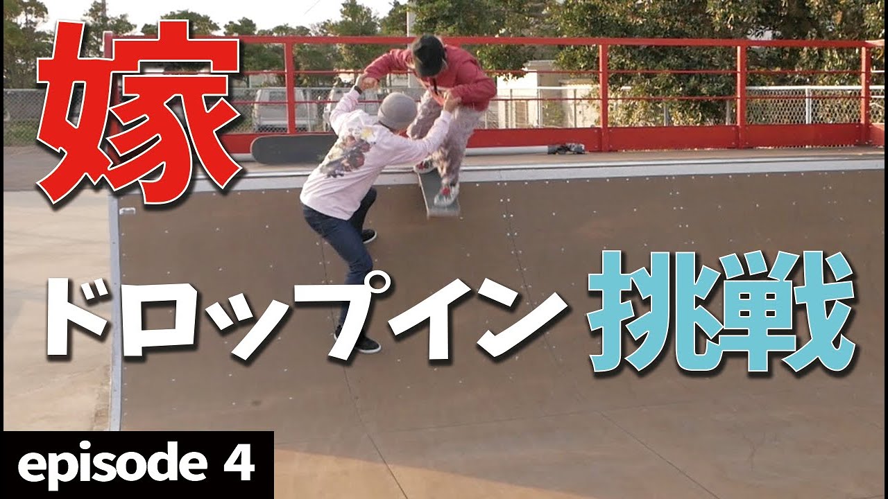 スケボー初心者が覚えていくトリック｜ターン｜プッシュ｜ドロップイン｜嫁スケEP４