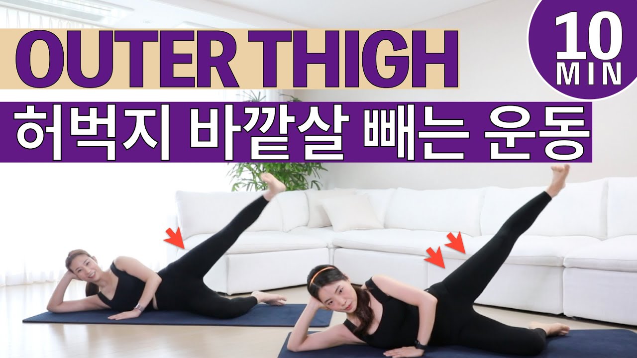 하체비만 다이어트 운동 ) 허벅지살 빼는 운동 _ 허벅지 바깥살 빨리 빼기 · 승마살 없애는 운동 | 효과 보장 허벅지 얇아지는 법 ( 하체토닝 ·  하체운동 루틴 )
