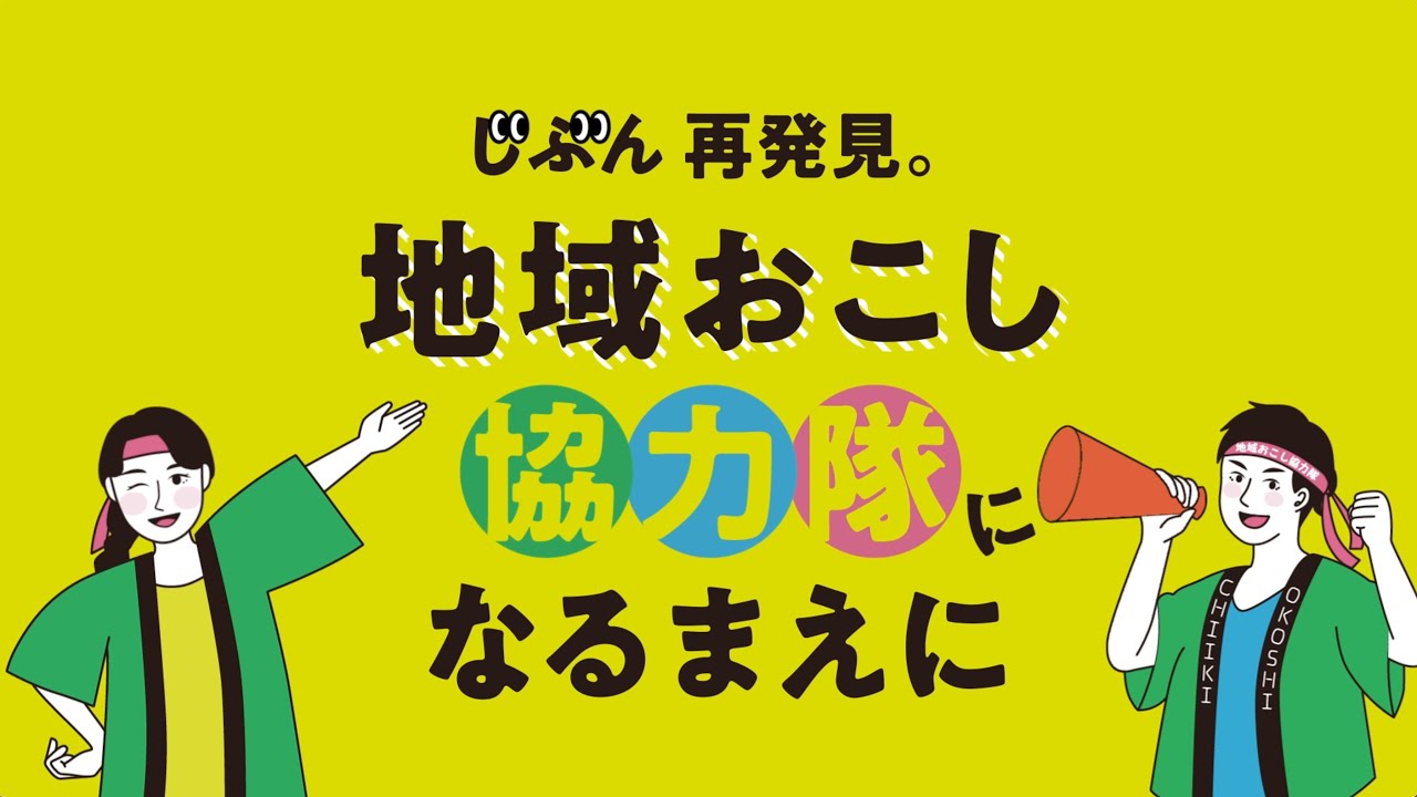 【じぶん再発見】地域おこし協力隊になるまえに【総務省】
