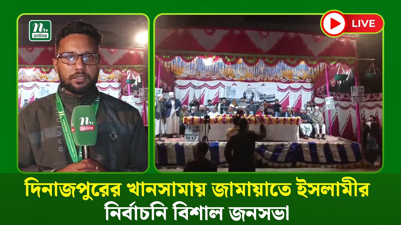 🔴LIVE : দিনাজপুরের খানসামায় জামায়াতে ইসলামীর নির্বাচনি বিশাল জনসভা