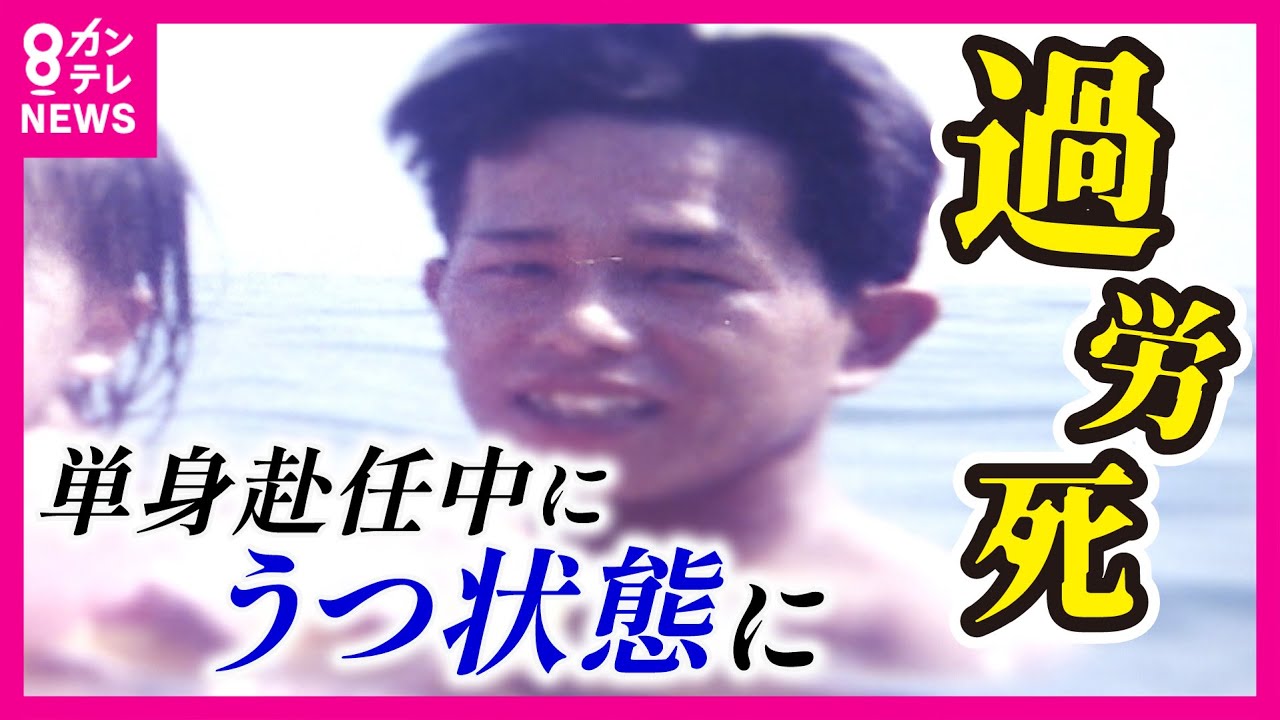 【減らない「過労死」】うつ状態になり44歳で自ら命を断った男性　時間外労働100時間を超える月も　防止法の整備から10年　身体的過労死減ったが、精神的な過労死は減らず〈カンテレNEWS〉