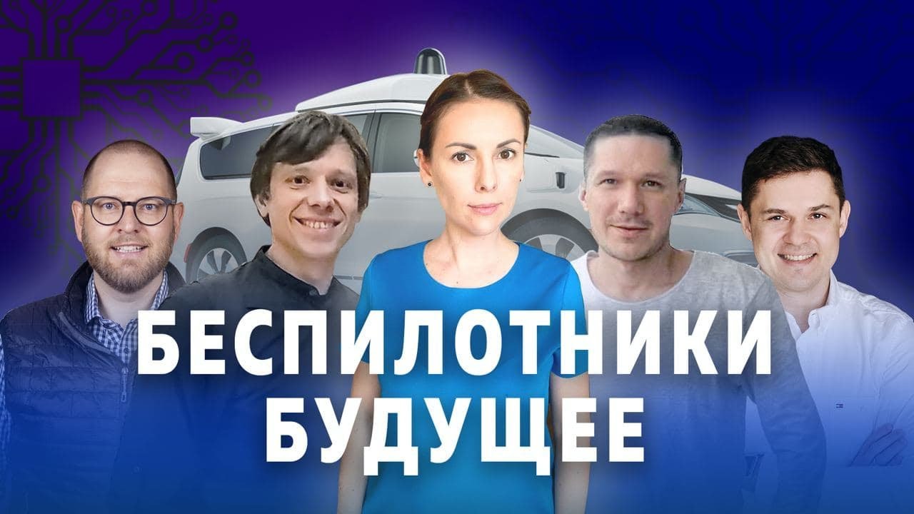 БЕСПИЛОТНИКИ: когда мы пересядем в автономные автомобили? Эксперты из России и Кремниевой долины