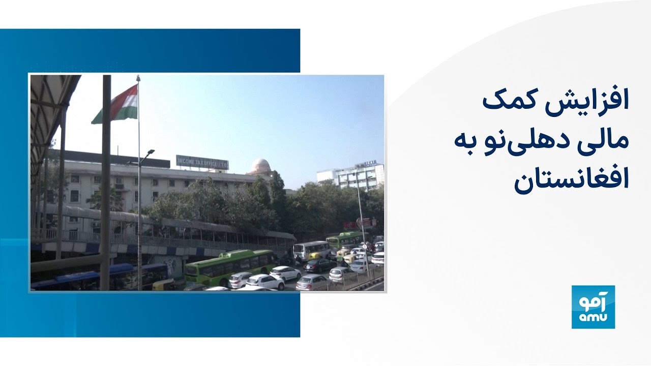 افزایش کمک مالی دهلی‌نو به افغانستان