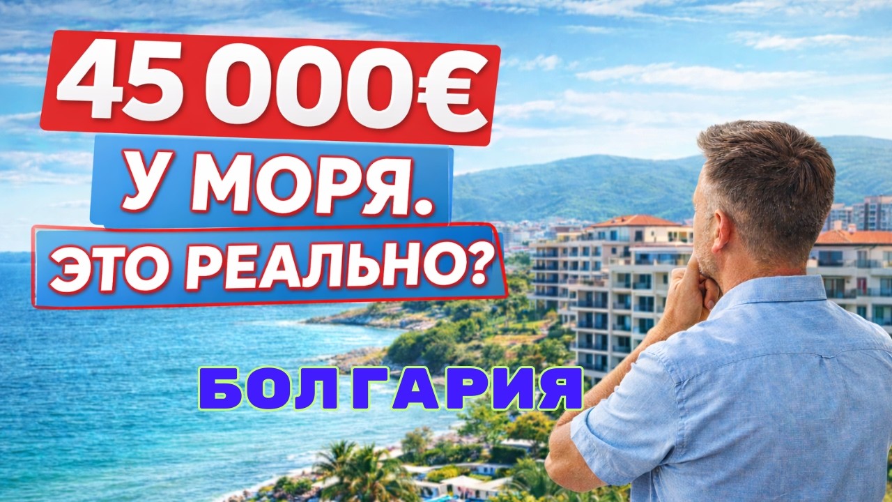 Квартира у моря 45000 это реально
