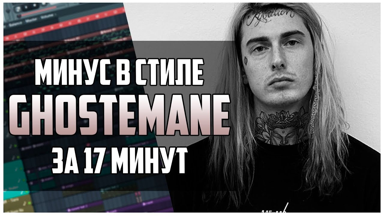 МИНУС В СТИЛЕ GHOSTEMANE ЗА 17 МИНУТ В FL STUDIO 12