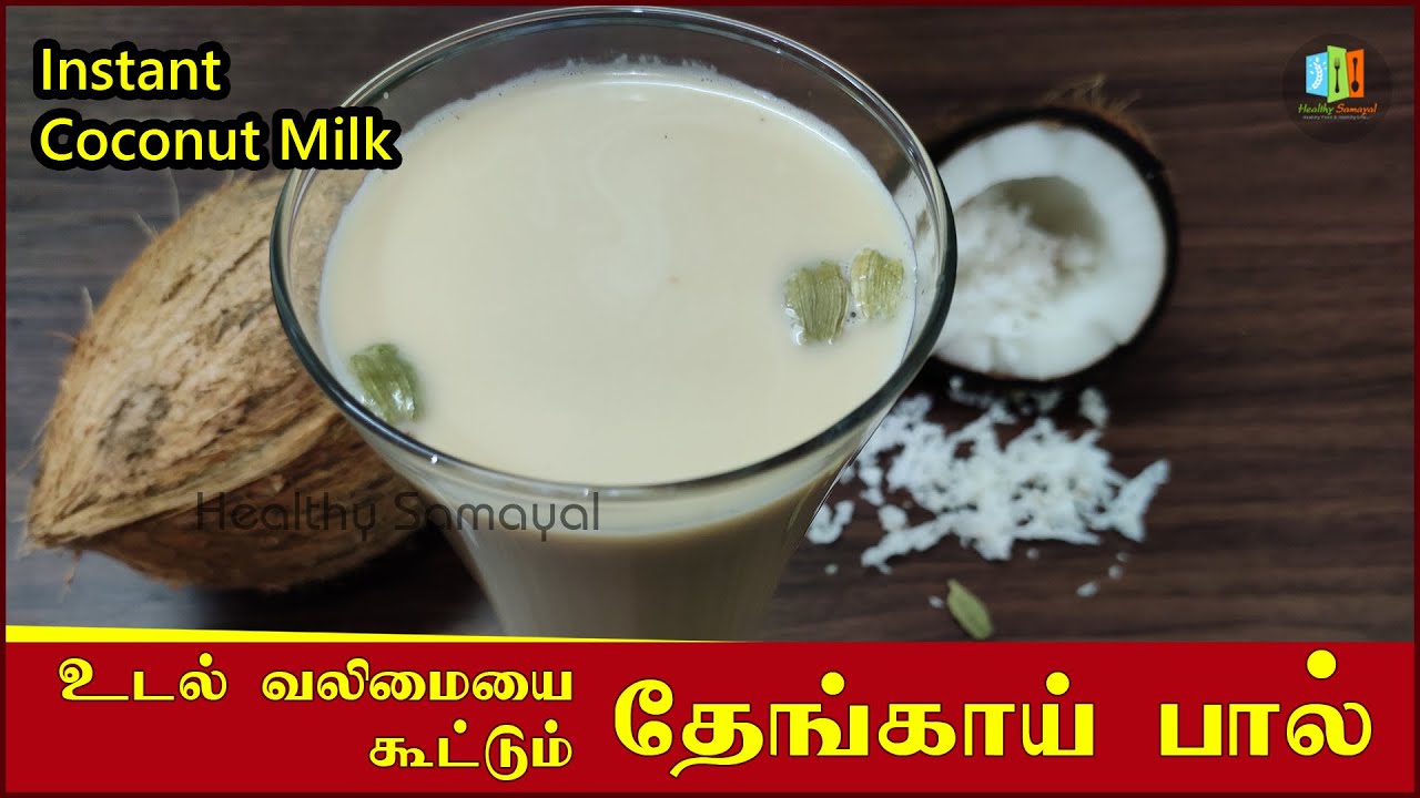 How to make instant coconut milk in tamil  -  தேங்காய் பால் செய்வது எப்படி - Thengai Paal in tamil