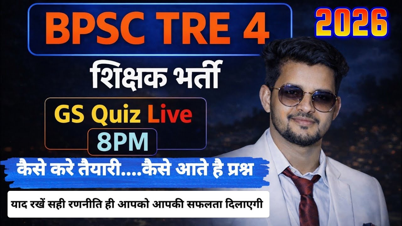 BPSC शिक्षक भर्ती Tre 4/TRE 4/शिक्षक भर्ती/तैयारी की सही रणनीति/प्रश्न यही आयेगा #bpsc