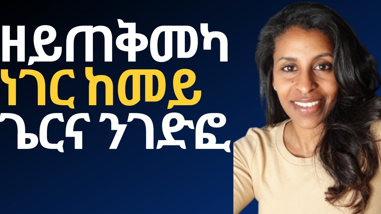 ዘይጠቅመካ ነገር ከመይ ጌርና ንገድፎ How to let go of something that doesn't help you