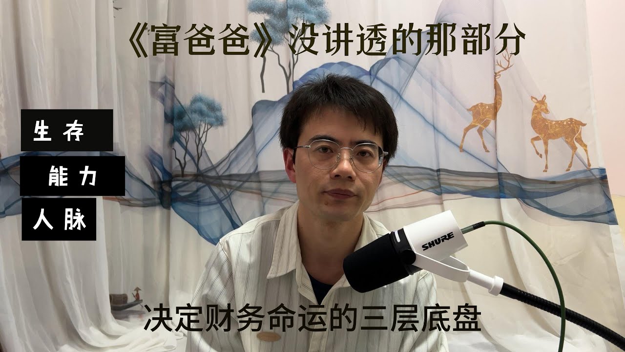 《富爸爸》没讲透的真相：决定你财务命运的3层底盘|你不是不会理财，是底盘没打好：生存底盘、能力底盘、关系底盘|行为金融视角下的普通人翻身路：先稳住底盘，再谈逆袭