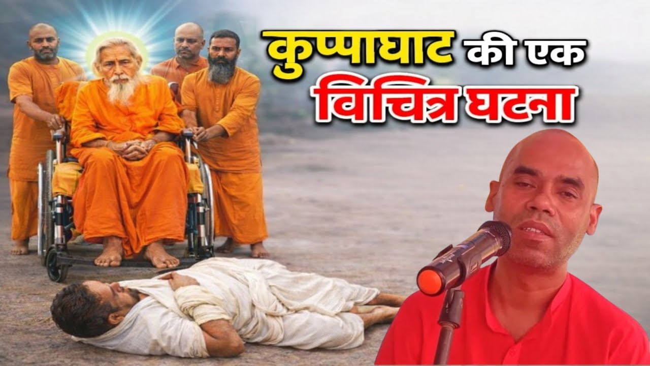 कुप्पाघाट की एक विचित्र घटना पूज्यपाद स्वामी परमानंद जी महाराज के द्वारा प्रवचन संतमत सत्संग भजन