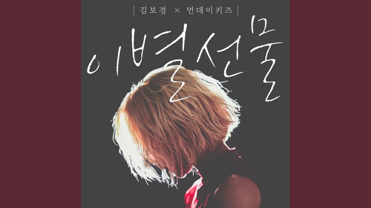 이별선물 (이별선물)