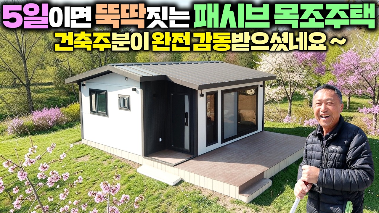 6년간 비닐하우스에서 떨며지내다 선택한 패시브공법 10평 소형 목조주택 !! 단열이 너무 잘되고 있다고 칭찬 일색이네요~ #체류형쉼터#소형주택#세컨하우스#세움디자인하우징#펜션#별장