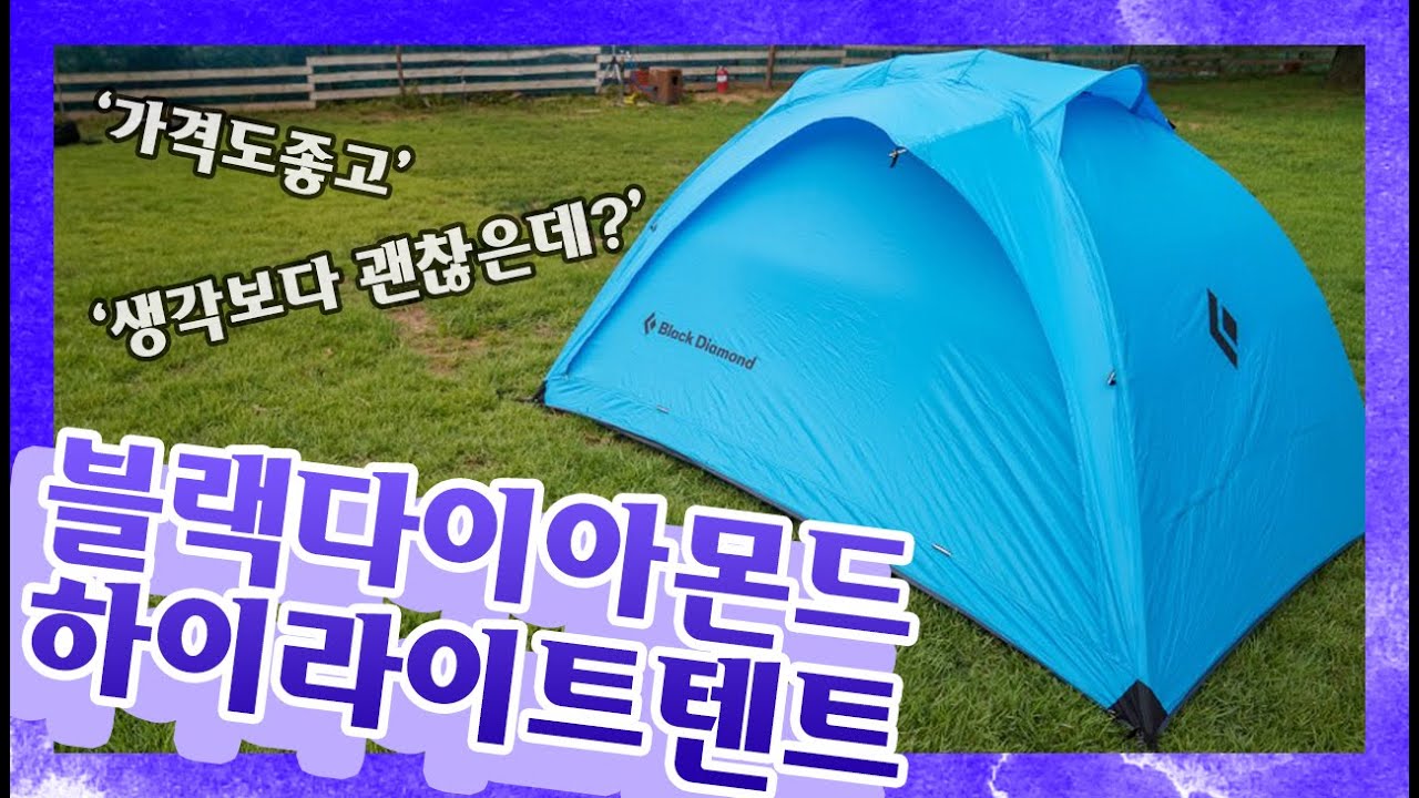 생각보다 괜찮은 백패킹텐트 / 블랙다이아몬드 하이라이트 3P / Black Diamond Hilight 3p Tent