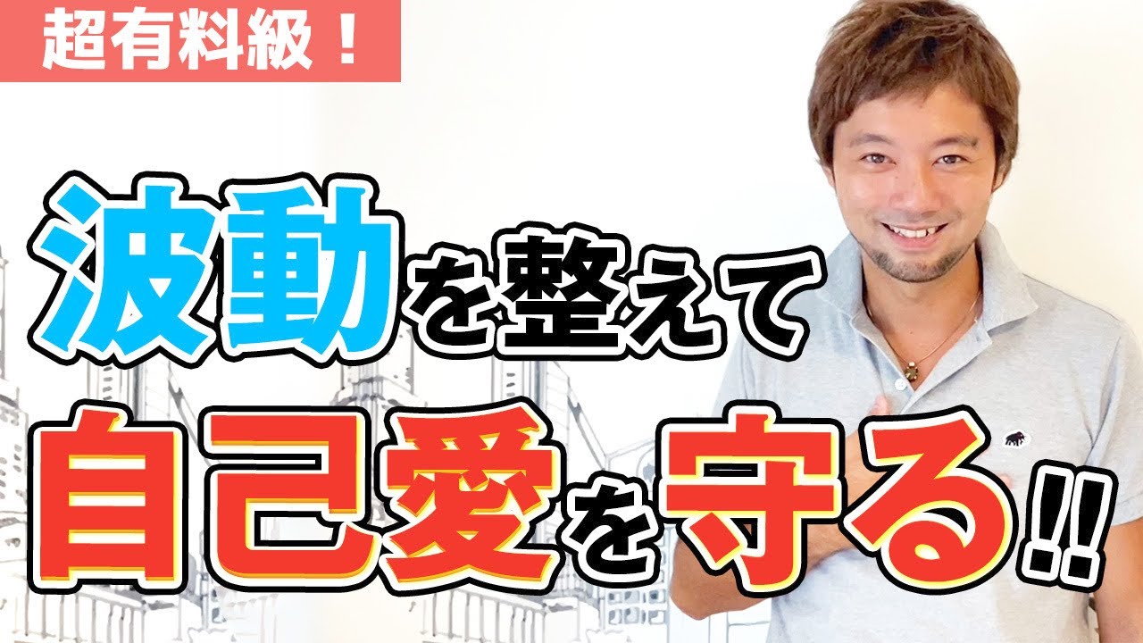 【引き寄せの法則 実践編】波動を整えて自己愛を守ろう！