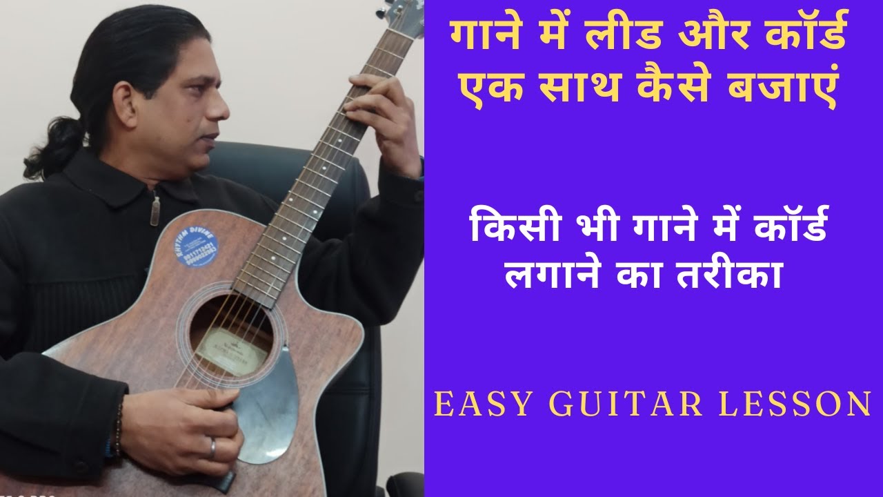 How To Play Lead And Chord Together | किसी भी गाने की लीड और कॉर्ड कैसे बजाएं | Easy Guitar Lesson |