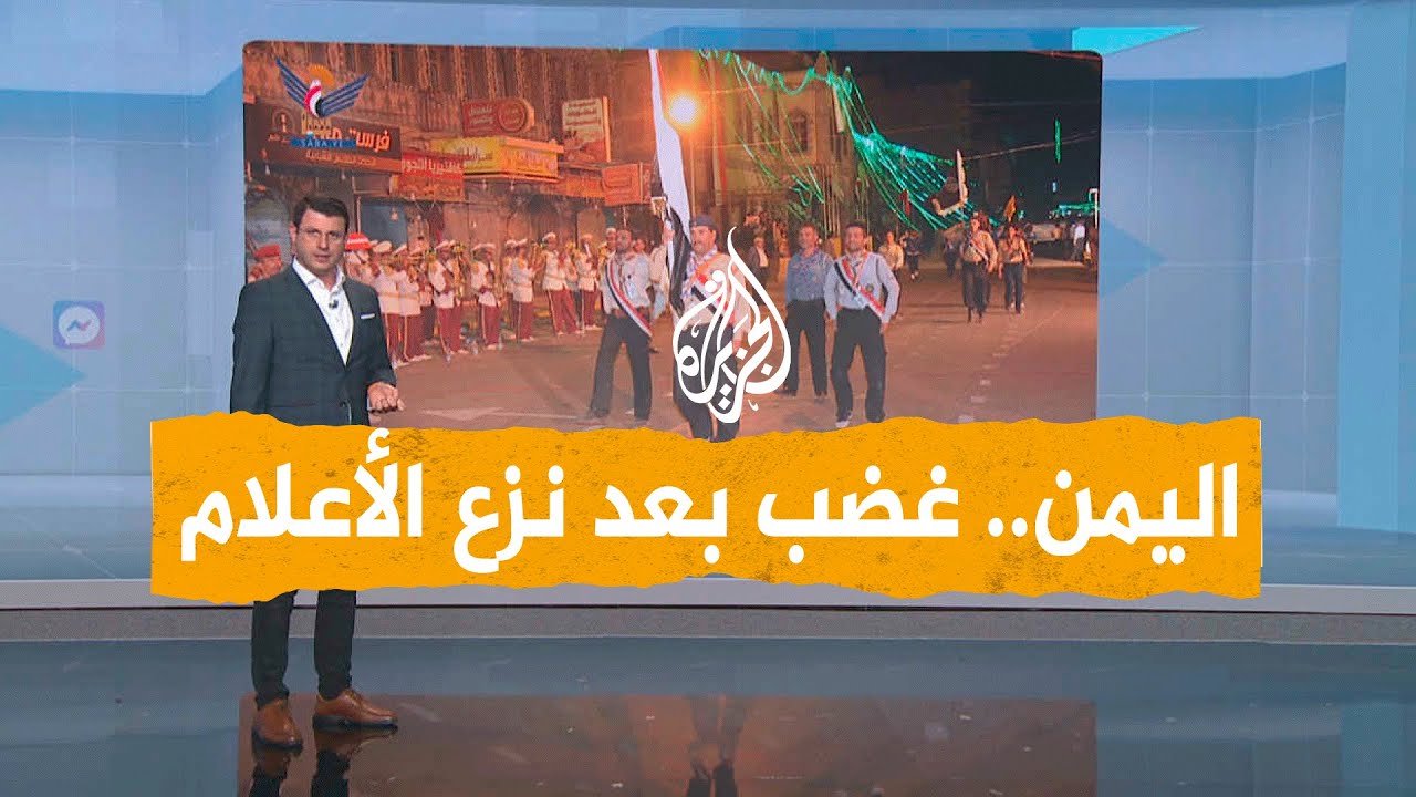 شبكات | هل منع الحوثيون رفع الأعلام الوطنية باحتفالات عيد 26 سبتمبر؟
