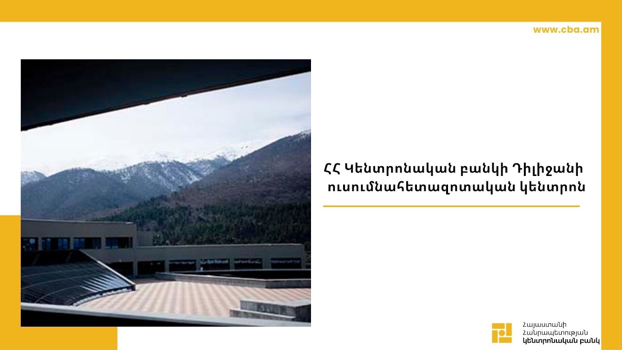 ՀՀ Կենտրոնական բանկի Դիլիջանի  ուսումնահետազոտական կենտրոն