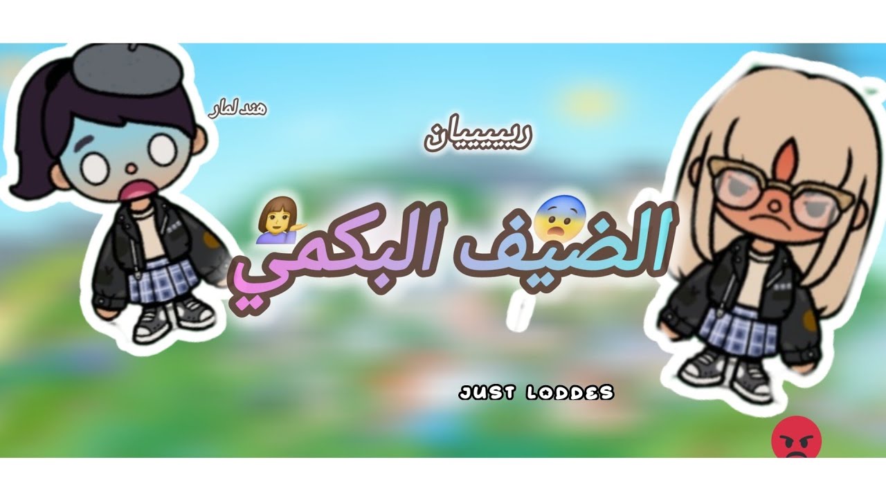 العائله المالكيه: الضيف البكمييي : 🤬وعععع