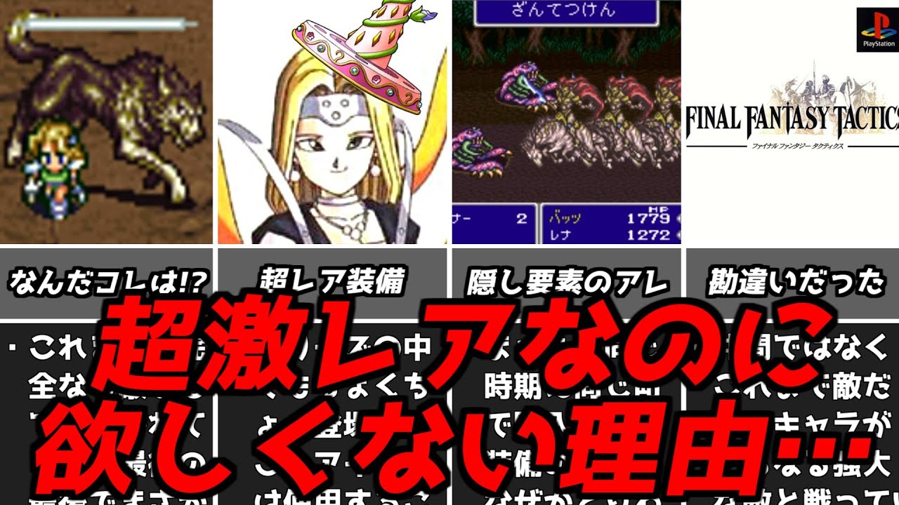 これに労力を使うのは危険すぎる・・・名作ゲーム解説入手難易度に見合わない残念な報酬第3弾！ファイナルファンタジードラゴンクエストPS1スーパーファミコン名作ソフトなど