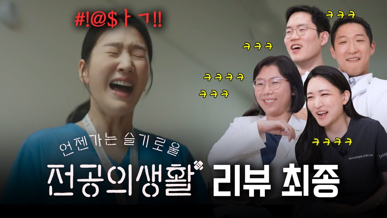 내가 말했지? 넌 임용은 없어 ❌ | 언젠가는 슬기로울 전공의생활 리뷰 최종
