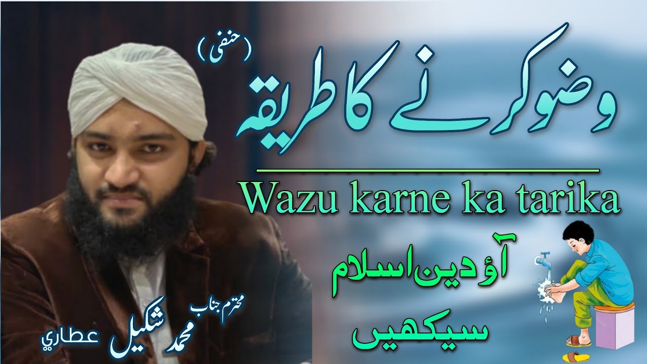 wazu karne ka tarika by muhammad shakeel attari | how to do wuzu | wazu sary masil tafseel k sath