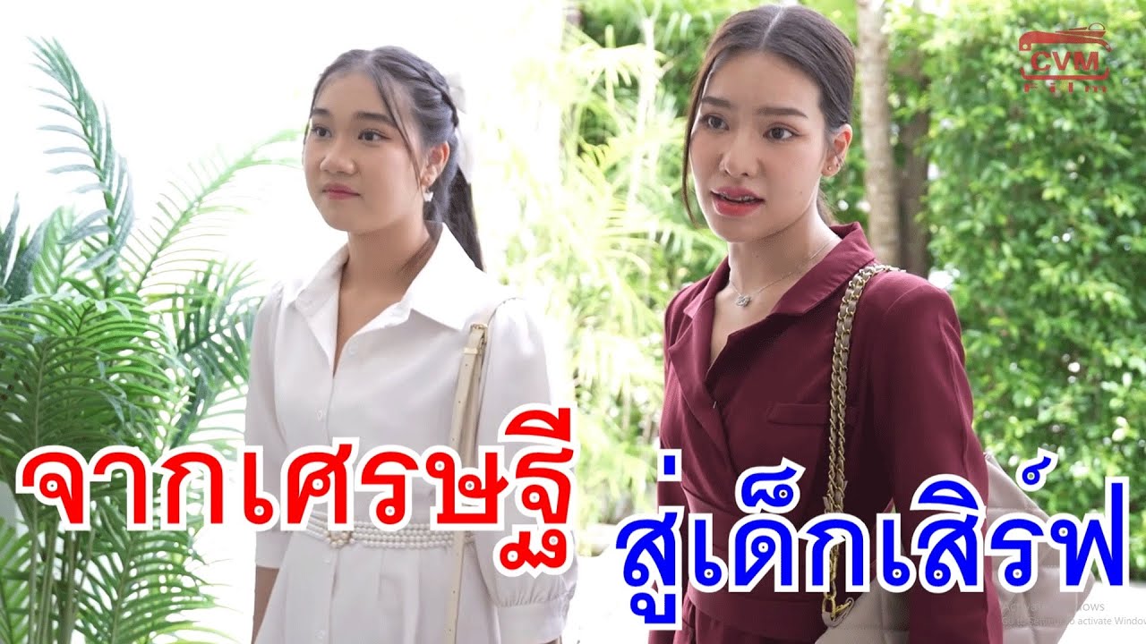 จากเศรษฐี สู่เด็กเสิร์ฟ กับ อาชีพสุจริต ไม่ต้องติดในตาราง