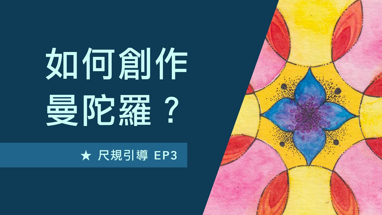 【如何創作曼陀羅？】尺規引導EP3 / 曼陀羅創作步驟 / Mandala with Even
