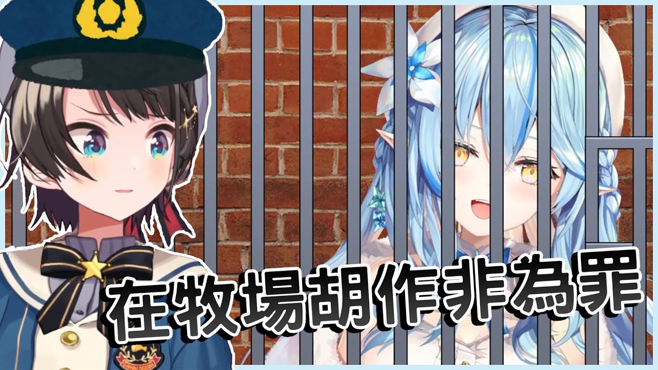 【大空スバル/雪花ラミィ】菈米媽媽在牧場物語胡作非為! 大空昴化身警察局局長治細數罪惡!【vtuber中文翻譯】