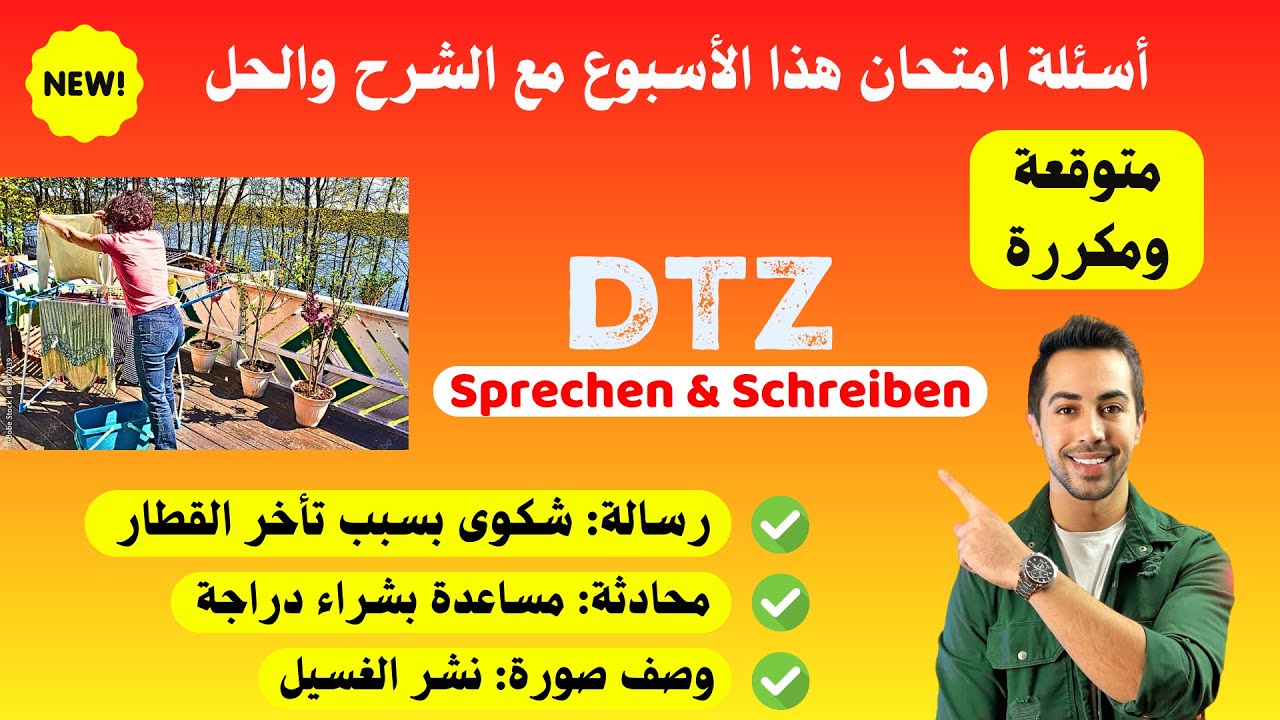 امتحانك قريب؟ لازم تشوف هالفيديو، نموذج امتحان هذا الاسبوع B1 Prüfung