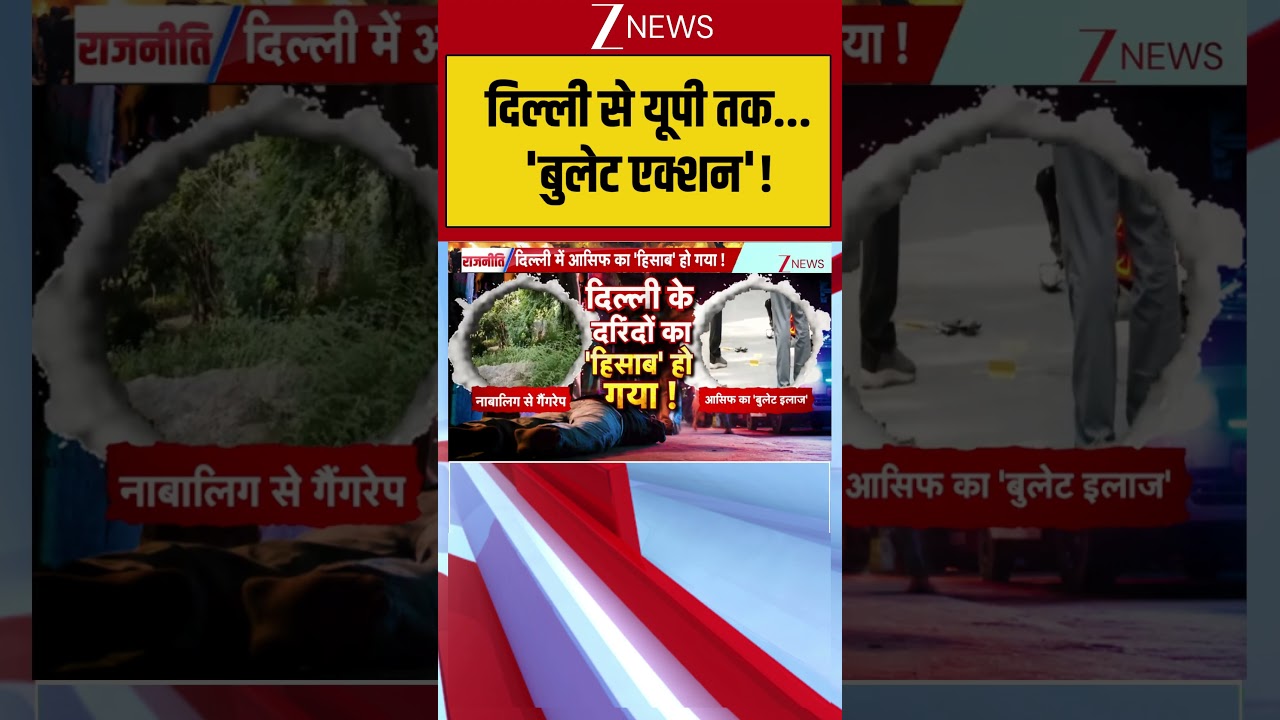 Delhi Encounter:  दिल्ली से यूपी तक... 'बुलेट एक्शन'! | Police Encounter