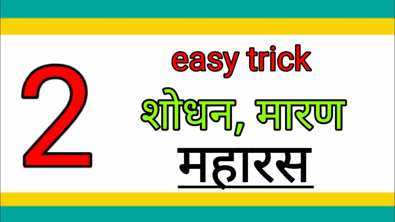 महारस का शोधन और मारण  with two easy tricks #ayurveda #rasashastra