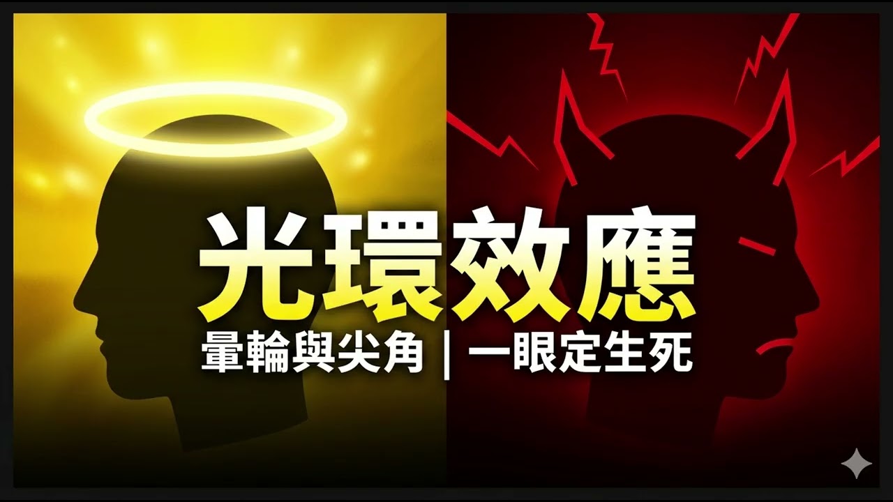 別被你的第一印象騙了！大腦如何利用『月暈效應』悄悄誤導你的判斷？