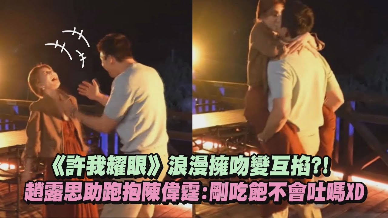 【許我耀眼】浪漫擁吻變互掐?!趙露思助跑抱陳偉霆:剛吃飽不會吐嗎XD｜完全娛樂