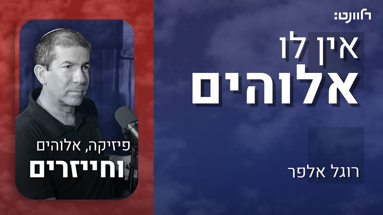 פרק 8 | פרופ' חגי איזנברג - פיזיקה, אלוהים וחייזרים