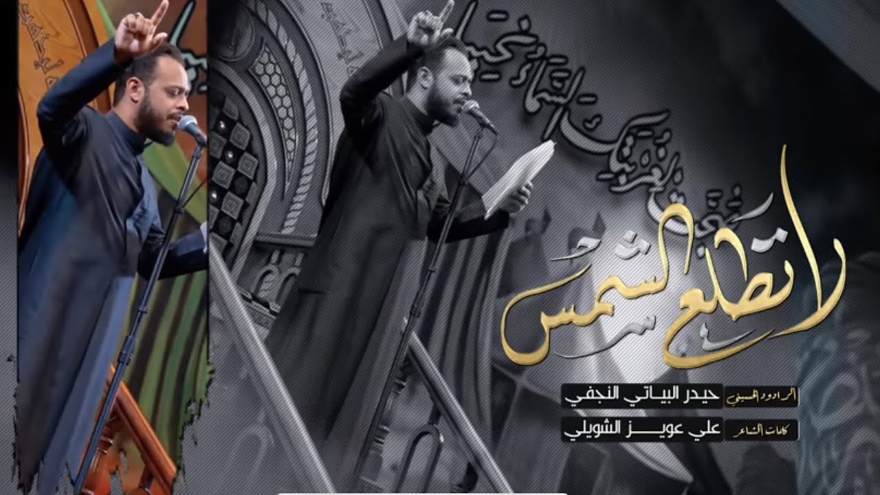 لاتطلع الشمس // الرادود حيدر البياتي