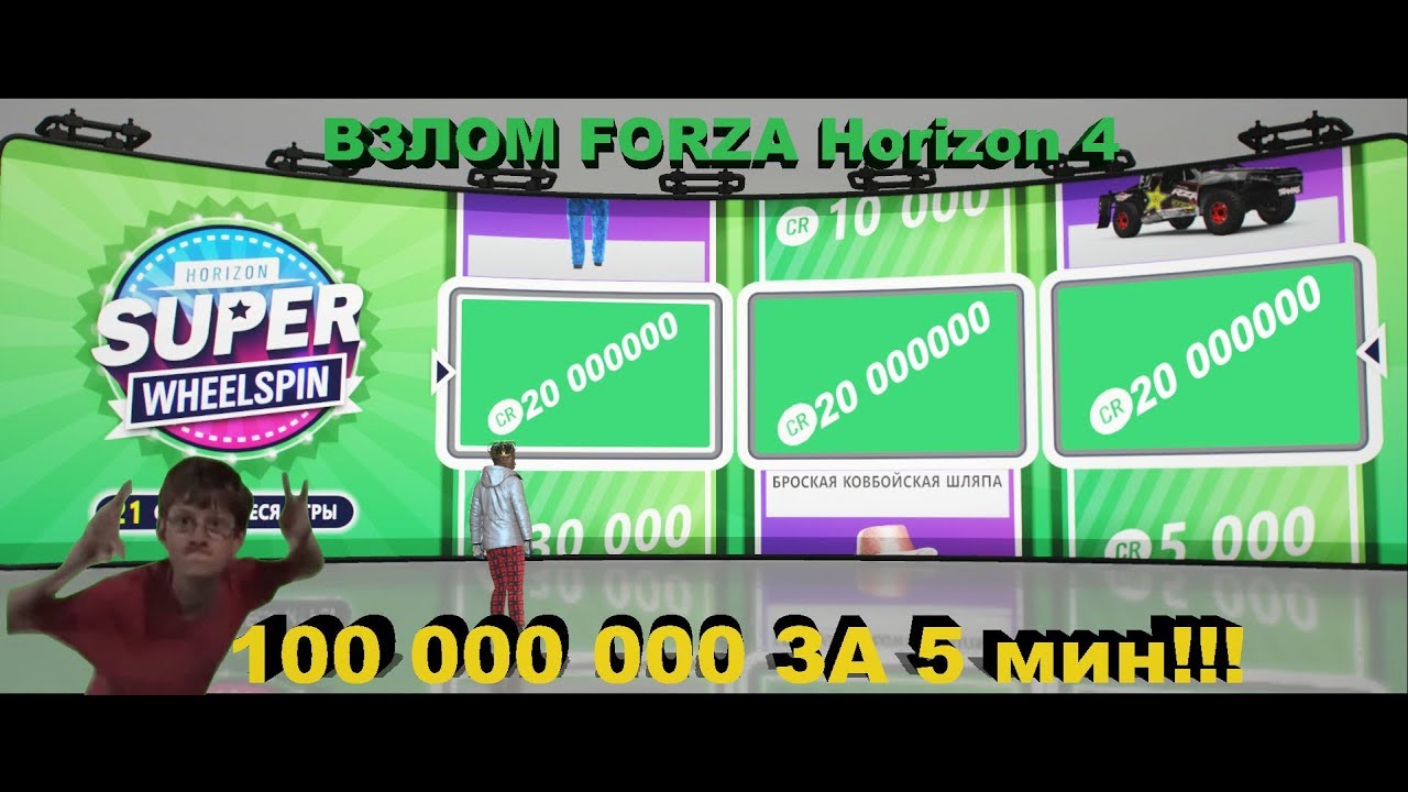 ВЗЛОМ ОРИГИНАЛЬНОЙ FORZA HORIZON 4 НА ДЕНЬГИ!!!!