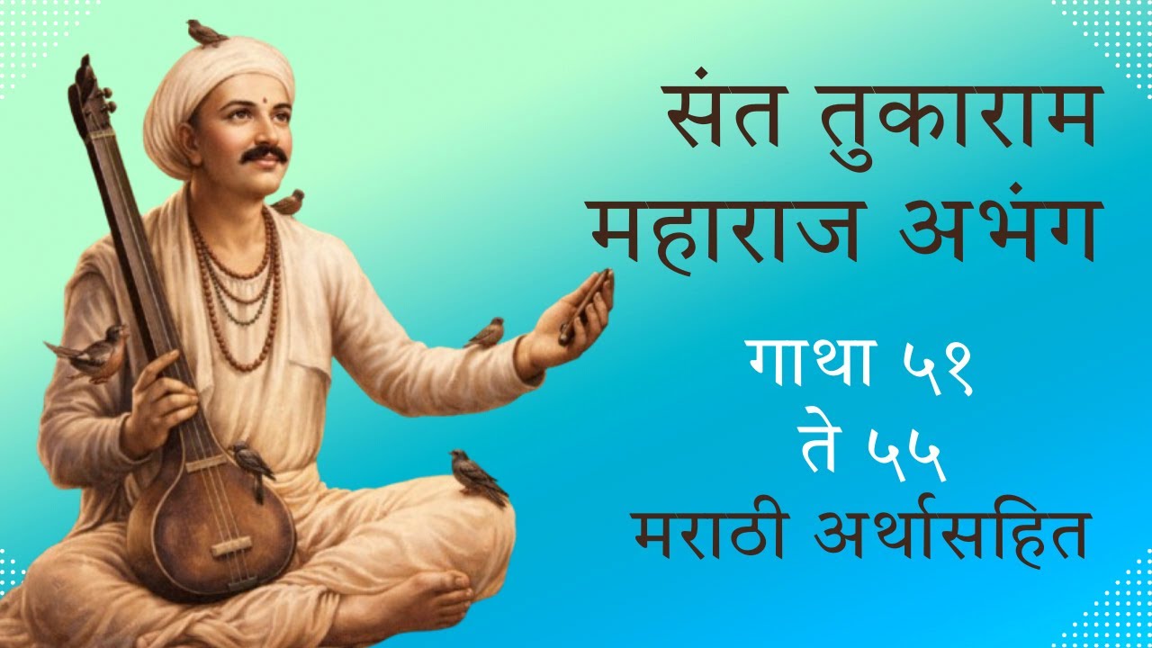 संत तुकाराम महाराज अभंग गाथा ५१ ते ५५ मराठी अर्थासहित