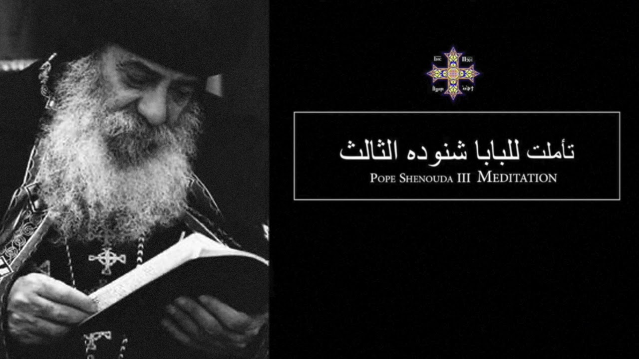 Pope Shenouda III Meditation (God is with you) للبابا شنوده الثالث الله معك