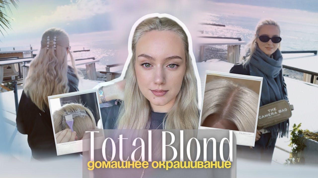 ДОМАШНЕЕ ОКРАШИВАНИЕ спецблондом | Мои советы и опыт | Тотал блонд дома!