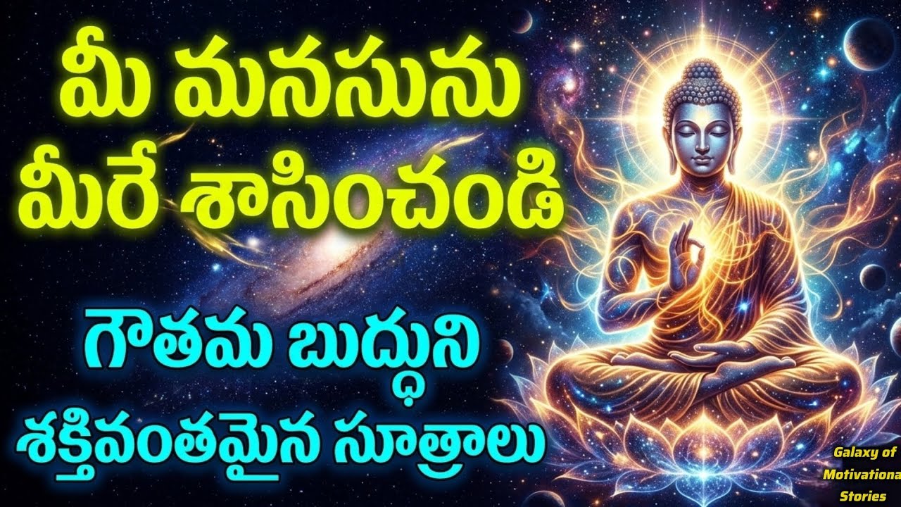 : మీ మనసును మీరే శాసించండి! గౌతమ బుద్ధుని శక్తివంతమైన సూత్రాలు | How to Control Mind #Motivation