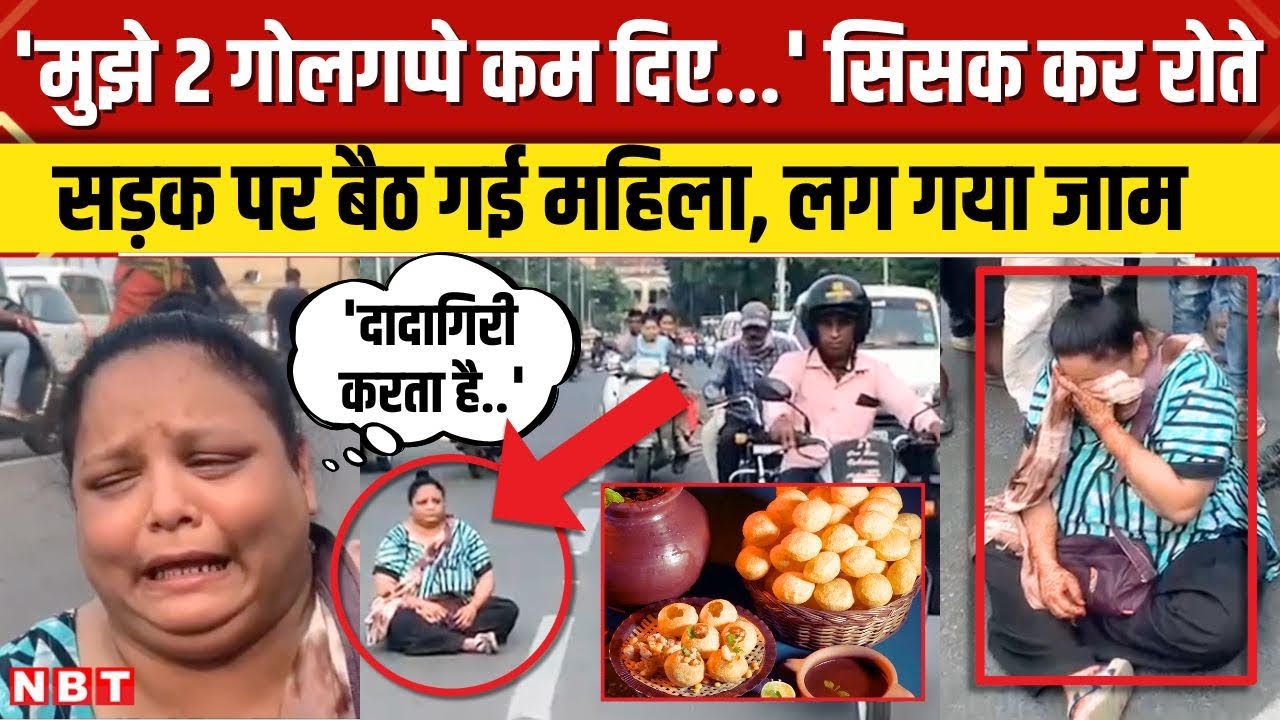 Vadodara Golgappa Women Viral Video: 20 रुपये में 6 की जगह 4 Panipuri, सड़क धरने पर बैठ गई महिला