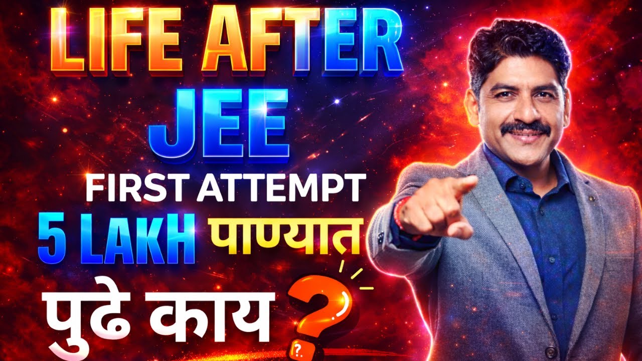 Life After JEE | 5 Lakh पाण्यात !  | आता पुढे काय ? |  Sahyadri Tutorials | Mahesh Sir