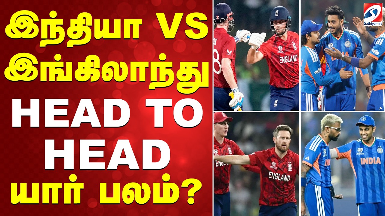 T20 WC | இந்தியா VS இங்கிலாந்து - HEAD TO HEAD - யார் பலம்?