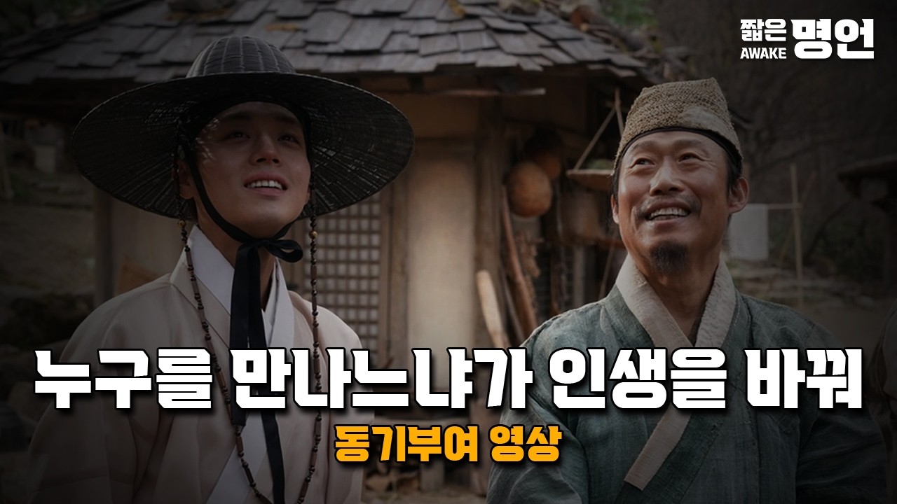살면서 누구를 만나느냐에 따라 인생이 달라질 수 있어 | 동기부여 영상