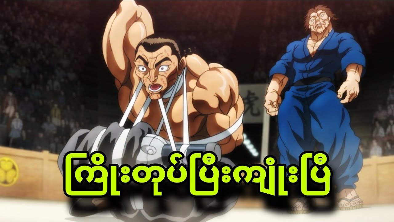 Baki dou ep8to12|Musashiအတွက်ကတော့အလွယ်လေးပါ