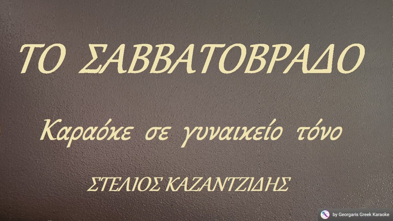 ΤΟ  ΣΑΒΒΑΤΟΒΡΑΔΟ - Καραόκε  σε  γυναικείο  τόνο