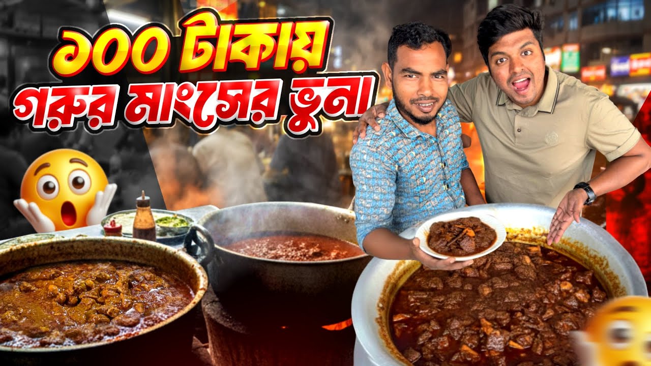 ১০০ টাকায় গরুর মাংস! 😳 ট্রাক ড্রাইভারদের হোটেলের আসল চিত্র 🚛