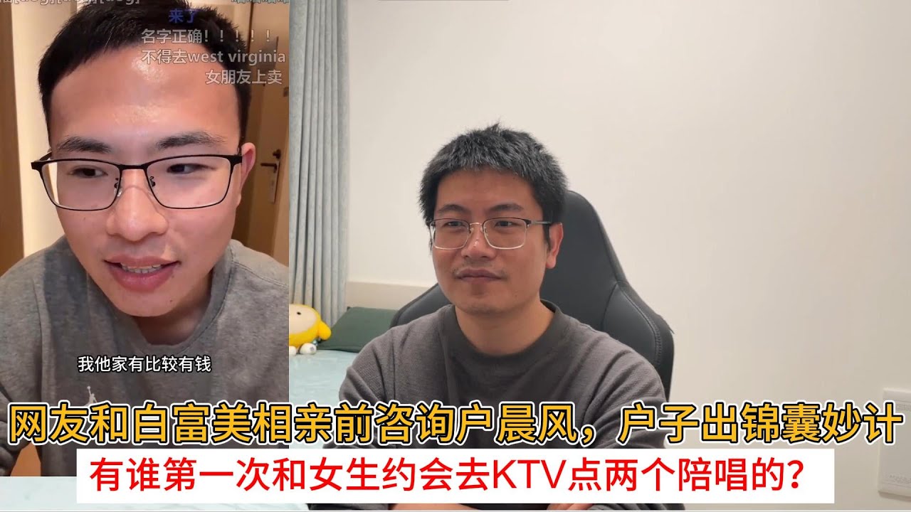 网友和白富美相亲前咨询户晨风，户子出锦囊妙计；有谁第一次和女生约会去ktv点两个陪唱的？